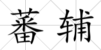 蕃輔