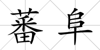 蕃阜