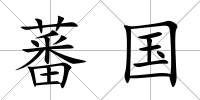 蕃國