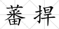 蕃捍
