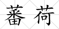 蕃荷