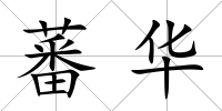 蕃華