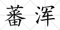 蕃渾