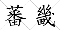蕃畿