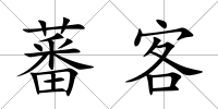 蕃客