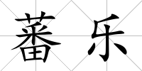 蕃樂
