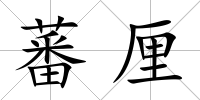 蕃厘