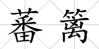 蕃籬