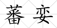蕃孌