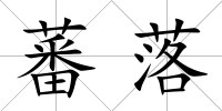 蕃落