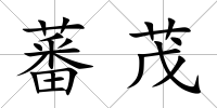 蕃茂