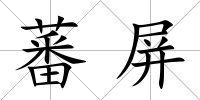 蕃屏