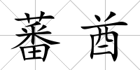 蕃酋