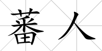蕃人