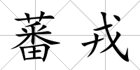 蕃戎