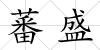 蕃盛