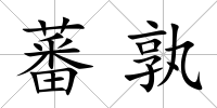 蕃孰