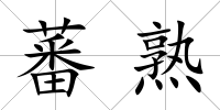 蕃熟