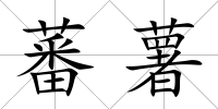 蕃薯