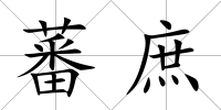 蕃庶
