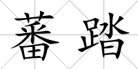 蕃踏