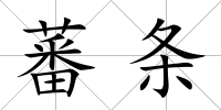 蕃條