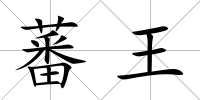 蕃王