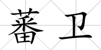 蕃衛