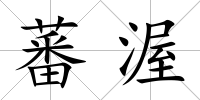 蕃渥