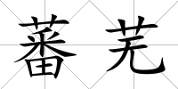 蕃蕪