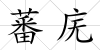 蕃廡