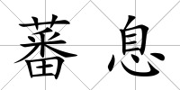 蕃息