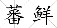 蕃鮮