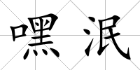 嘿泯