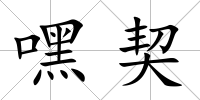 嘿契