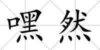 嘿然