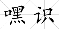嘿識