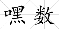 嘿數