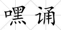 嘿誦