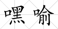 嘿喻