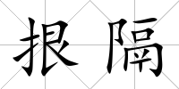 拫隔