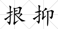 拫抑