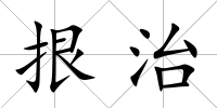 拫治