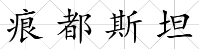 痕都斯坦