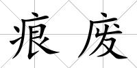 痕廢