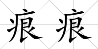 痕痕