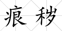 痕穢