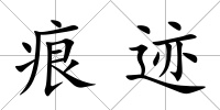 痕跡