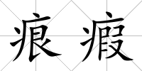 痕瘕