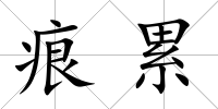 痕累
